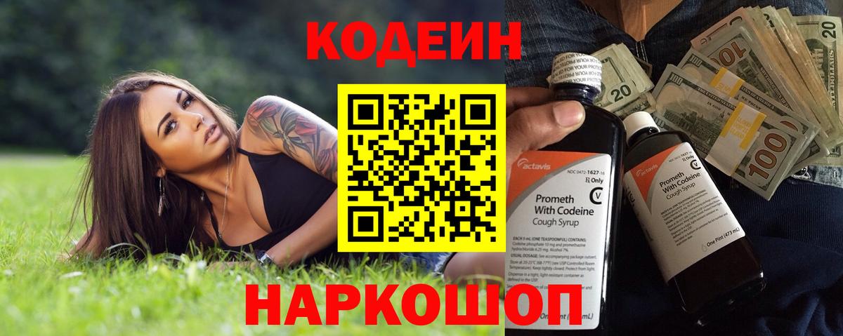Codein напиток Lean (лин)  Вход с VPN  Саранск  Codein Purple Drank 